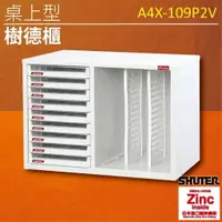 在飛比找樂天市場購物網優惠-【優質辦公樹德首選】 A4X-109P2V A4X桌上型樹德