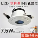 【貝利亞絕色】LED嵌燈 崁燈 圓形 圓型 小圓孔 開孔75MM 7.5W MR16 快拆 可換燈泡 台製 歐司朗光源