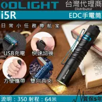 在飛比找momo購物網優惠-【Olight】電筒王 i5R 黑色(350流明 64米 P