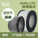 在飛比找遠傳friDay購物精選優惠-【怡悅HEPA濾心】+【怡悅CPZ異味吸附劑】適用於Hone