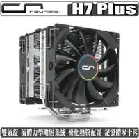 在飛比找蝦皮商城優惠-快睿 CRYORIG H7 Plus CPU 散熱器 雙風扇