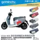 Gogoro VIVA MIX 原廠色 潛水衣布防刮車套 防水 雙面車身防刮套 電音藍 節奏灰 饒舌紅 合聲白 哈家人