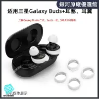 在飛比找蝦皮購物優惠-🏅台灣現貨⚡適用三星Galaxy Buds+藍牙耳機硅膠套耳