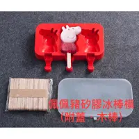 在飛比找蝦皮購物優惠-[小院] 矽膠 造型 冰棒模 佩佩豬 小動物 烘焙用品 模型