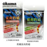 源豐釣具 OKUMA X 蝦場老闆的眼淚 人字天平 三角天平 反向釣組 蟲標套組 蟲標 發泡球 目印 閉口R扣/開口R扣