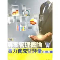 在飛比找蝦皮購物優惠-TQC專案管理概論實力養成暨評量第三版