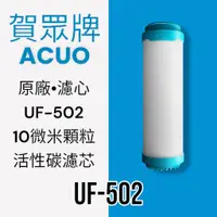 在飛比找蝦皮購物優惠-【賀眾牌】UF-502原廠濾芯 10微米顆粒活性碳濾芯