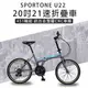 SPORTONE U22,20吋21速 451輪組 鋁合金雙層CNC車圈 折疊車 摺疊車 代步車 小刀圈輪組 鋁合金龍頭 鋁合金快拆 通勤車