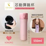 SWANZ天鵝瓷 芯動彈跳杯(櫻花粉550ML)