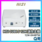 MSI 微星 CUBI 5 迷你主機 12M-044BTW 桌上型電腦 商務主機 小主機 PC I5 MSI404