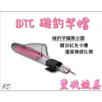 在飛比找蝦皮購物優惠-快速出貨丸七釣具小幫手-豐收 FS IDTC 磯釣 防撞 竿