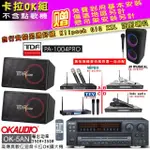 【OKAUDIO】OK-5AN擴大機+無線麥克風四選一+TDF PA-1004PRO 吊掛式歌唱喇叭一對(卡拉OK套組 贈實用好禮)