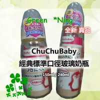 在飛比找蝦皮購物優惠-🎉新上架🍀全新*ChuChuBaby經典標準玻璃奶瓶150m