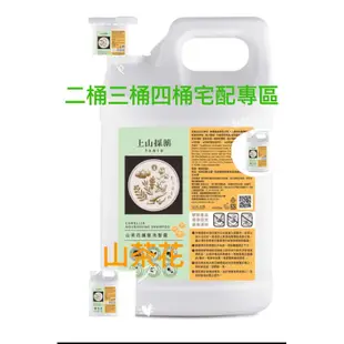 #二桶三桶四桶蝦皮90$宅配4L上山採藥 - 有機山茶花護髮洗髮精/ 露珠草舒敏緊膚沐浴露4000ml