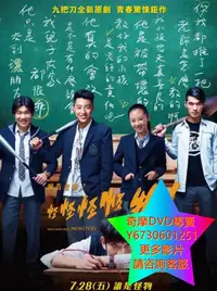 在飛比找Yahoo!奇摩拍賣優惠-DVD 專賣 報告老師！怪怪怪怪物 電影 2017年