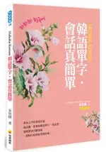 HAHAHA KOREAN韓語單字.會話真簡單(隨書附贈作者親錄標準韓語發音+朗讀MP3)