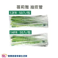 在飛比找蝦皮商城優惠-蓓莉雅 抽痰管含手套 一包50入 12FR 14FR 抽痰包