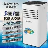 在飛比找環球Online優惠-【ZANWA晶華】多功能清淨除濕移動式空調9000BTU/冷