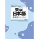 來學日本語 初級1 教師用マニュアル/日本語教育教材開發委員會 文鶴書店 Crane Publishing