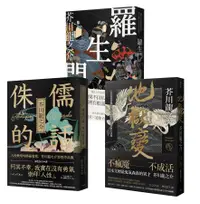 在飛比找誠品線上優惠-芥川龍之介人性地獄三部曲: 羅生門+侏儒的話+地獄變 (3冊