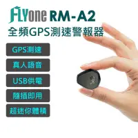 在飛比找Yahoo奇摩購物中心優惠-FLYone RM-A2 隱藏式車載GPS測速器(可搭各式行