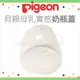 ✿蟲寶寶✿【日本Pigeon】適用貝親寬口母乳實感及新母乳實感寬口奶瓶 - 母乳實感奶瓶蓋