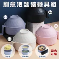 在飛比找PChome24h購物優惠-ToBeYou 歐風泡麵碗餐具六件組 1200ml