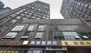 斯維登酒店(石油路地鐵站店)(萬科錦程)Sweetome Hotel (Shiyou Road Metro Station) (Chongqing Vanke Key Future)