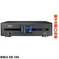 在飛比找蝦皮商城優惠-【BIBLE】KB-588 數位音頻擴大機 全新公司貨