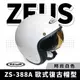 ZEUS 瑞獅 ZS-388A 白色 半罩式安全帽 半罩頭盔 內墨鏡 安全帽 復古帽 素色 半罩式 機車 摩托車 可拆洗