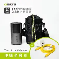 在飛比找HOTAI購優惠-【omars】便攜全套組｜AC交直流行動電源＋圓筒收納袋＋G