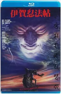 在飛比找Yahoo!奇摩拍賣優惠-【藍光電影】伊賀忍法帖 1982 修複版