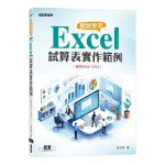 輕鬆搞定EXCEL試算表實作範例(適用2016-2021)