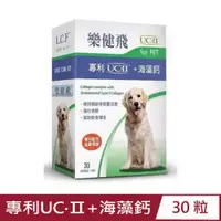 在飛比找PChome24h購物優惠-L.C.F樂健飛-專利UC•Ⅱ+海藻鈣(毛小孩專用-犬貓通用
