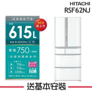 【HITACHI 日立】 615L 日本製 1級變頻6門電冰箱 RSF62NJ_(SN香檳不銹鋼/W星燦白)