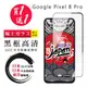 買一送一【日本AGC玻璃】 GOOGLE Pixel 8 Pro 全覆蓋黑邊 保護貼 保護膜 旭硝子 (2.9折)