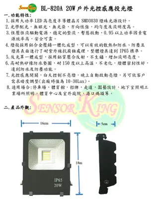 【豐爍】BL-820A 20W光控感應投光燈(台灣製造)(滿2000元以上送一顆LED10W燈泡) (7.2折)