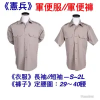 在飛比找蝦皮購物優惠-國軍裝備～憲兵軍便服～衣服~襯衫~褲子~皮帶~鞋子~階級~領