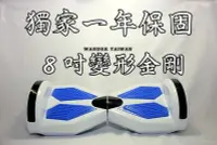 在飛比找Yahoo!奇摩拍賣優惠-電動平衡車 Wander Taiwan 眼鏡蛇 8吋