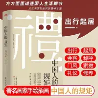 在飛比找樂天市場購物網優惠-【現貨正版】中國人的規矩書籍中國式為人處世人情世故中華五千年