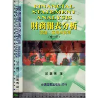 在飛比找蝦皮購物優惠-5J 民國92年8月初版一刷《財務報表分析理論、運用與解釋》