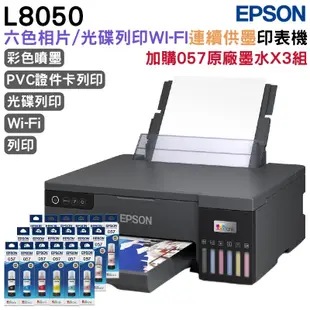 EPSON L8050六色連續供墨相片/光碟/ID卡印表機《原廠連續供墨》