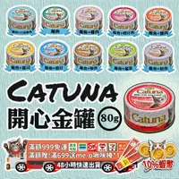 在飛比找蝦皮購物優惠-免運 10%蝦幣 Catuna 開心金罐  開心金罐 開心白