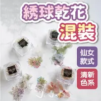 在飛比找蝦皮商城優惠-天然綉球紫陽蕾絲花混裝金箔寶盒 乾花 乾燥花 永生花 美甲飾