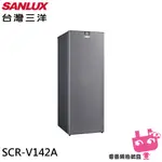SANLUX 台灣三洋 142L 變頻 無霜直立式冷凍櫃SCR-V142A