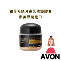 在飛比找露天拍賣優惠-AVON 雅芳 毛鱗片高光修護膠囊 外出攜帶方便 南美原裝進