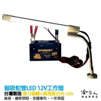 在飛比找樂天市場購物網優惠-MJ光電 蛇管強磁LED 12V 工作燈 夜市燈 地攤燈 攤