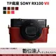TP底座 手工真皮 SONY RX100M7 RX100VII 皮革 標準相機底座 相機皮套 / 黑卡7