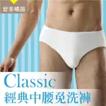 安多精品CLASSIC經典中腰免洗褲 - 男仕型