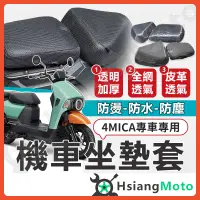 在飛比找蝦皮商城精選優惠-【現貨免運】4MICA 坐墊套 機車坐墊套 機車坐墊 機車座